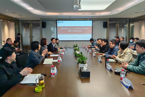 航程置业召开造价咨询单位2023年度履约考核总结会
