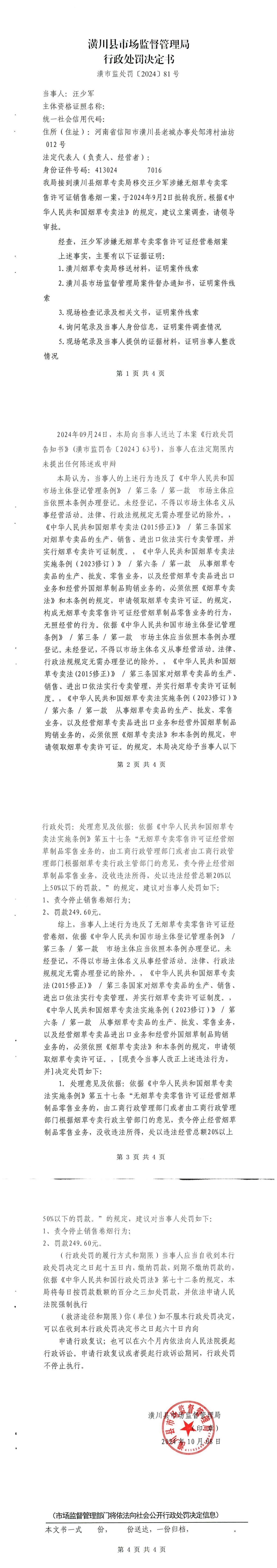 潢川县市场监督管理局行政处罚决定书 潢市监处罚〔2024〕44号