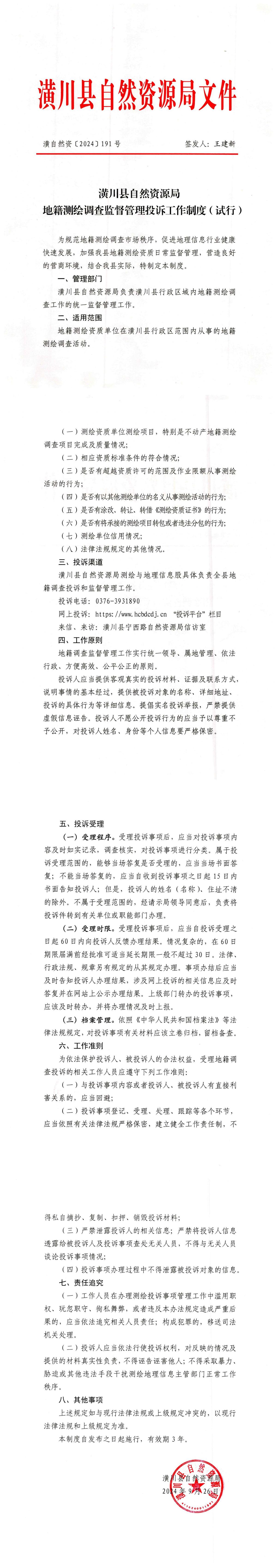 潢川县自然资源局地籍测绘调查监督管理投诉工作制度（试行）
