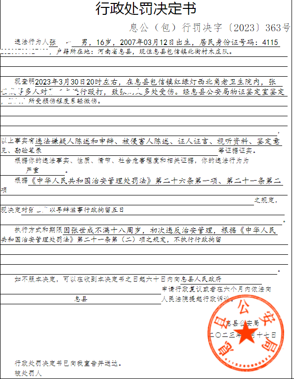 息县公安局行政执法决定信息