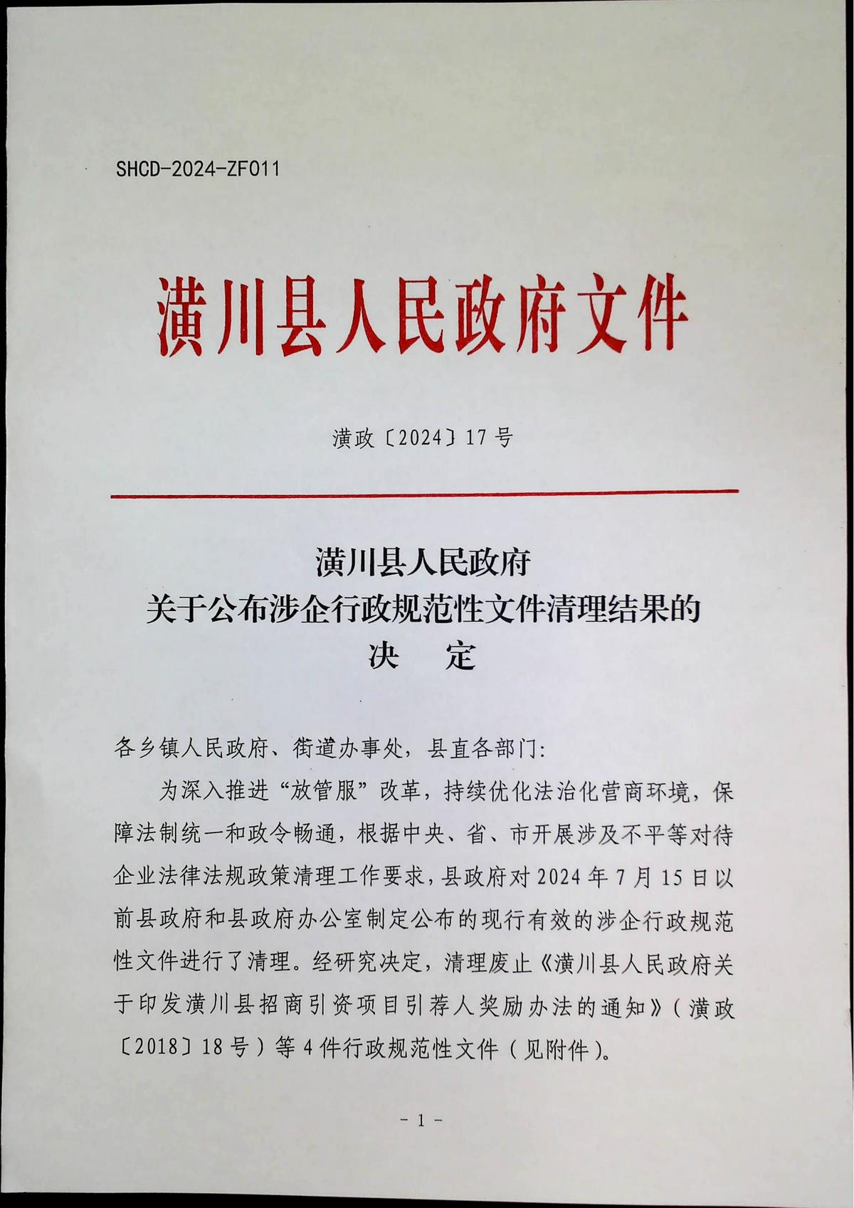潢政〔2024〕17号潢川县人民政府关于公布涉企行政规范性文件清理结果的决定