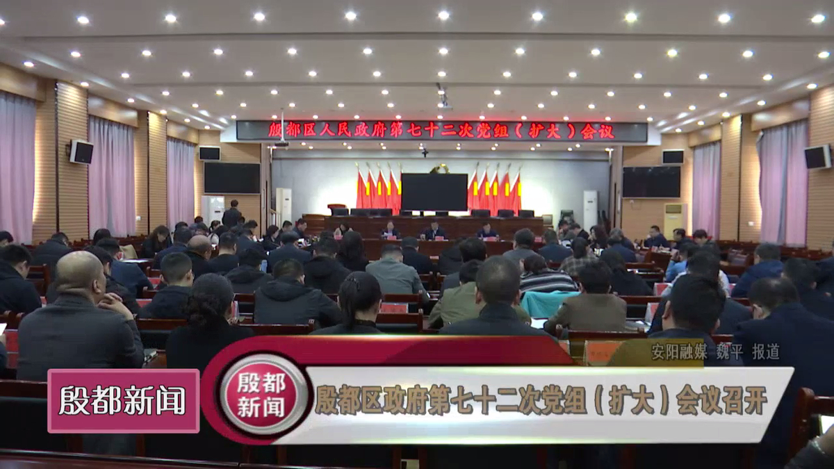 殷都区政府第七十二次党组（扩大）会议召开