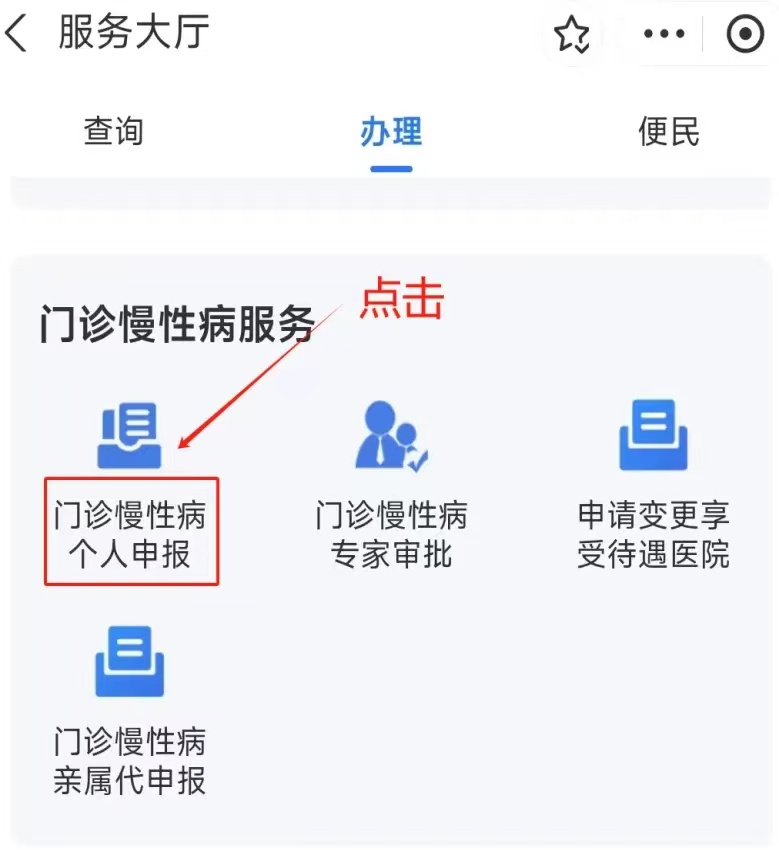 慢性病网上申报流程