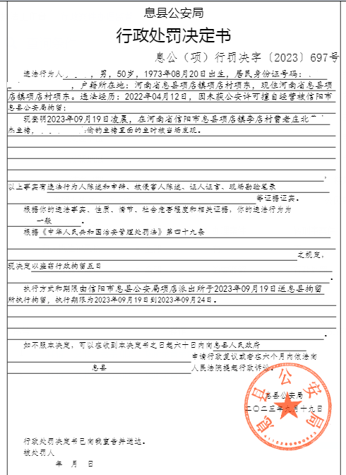 息县公安局行政执法决定信息