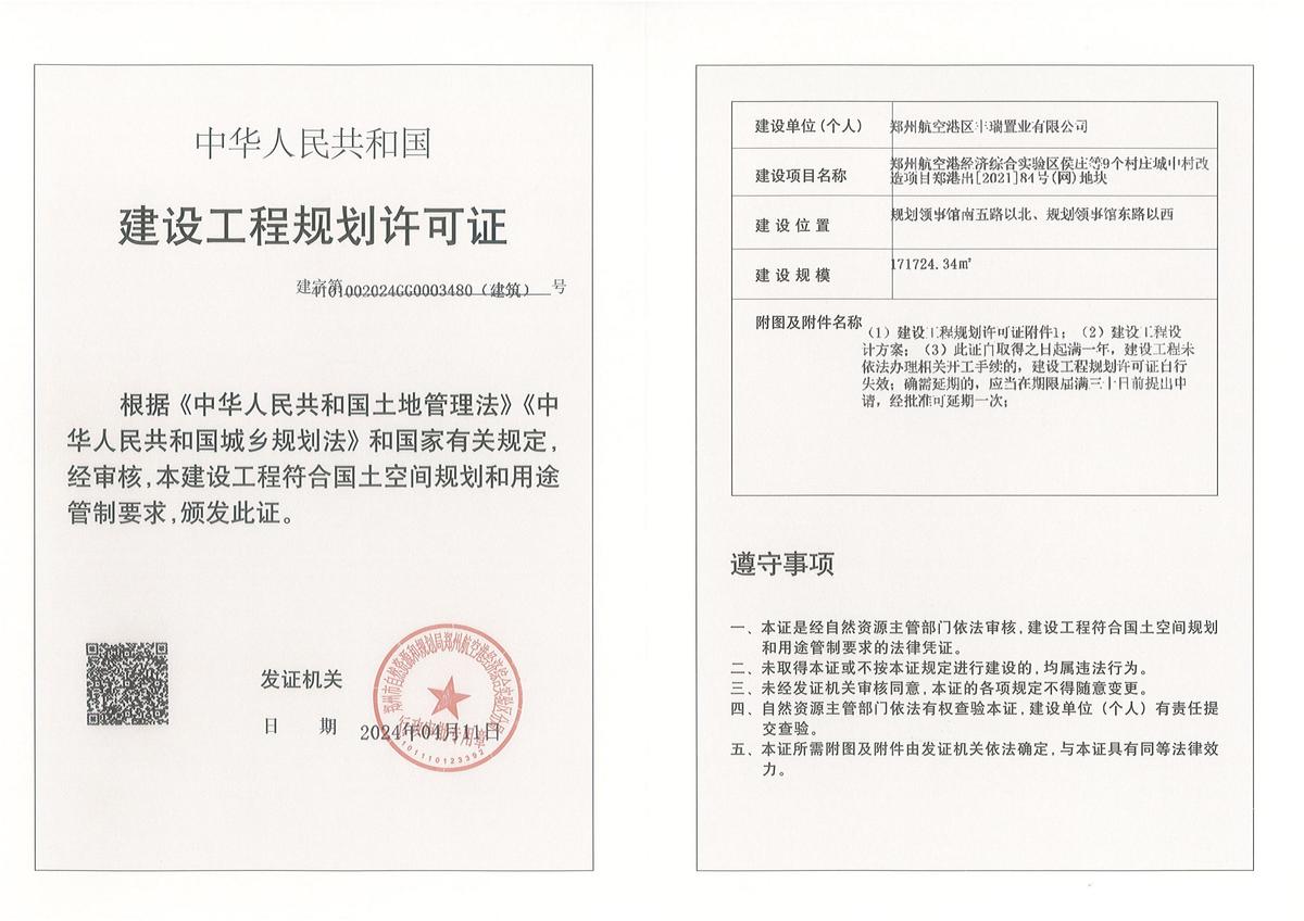 郑州航空港经济综合实验区侯庄等9个村庄城中村改造项目郑港出[2021]84号(网)地块建设工程规划许可证（建筑）批后公告