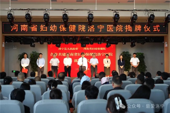 河南省妇幼保健院洛宁医院签约揭牌仪式举行