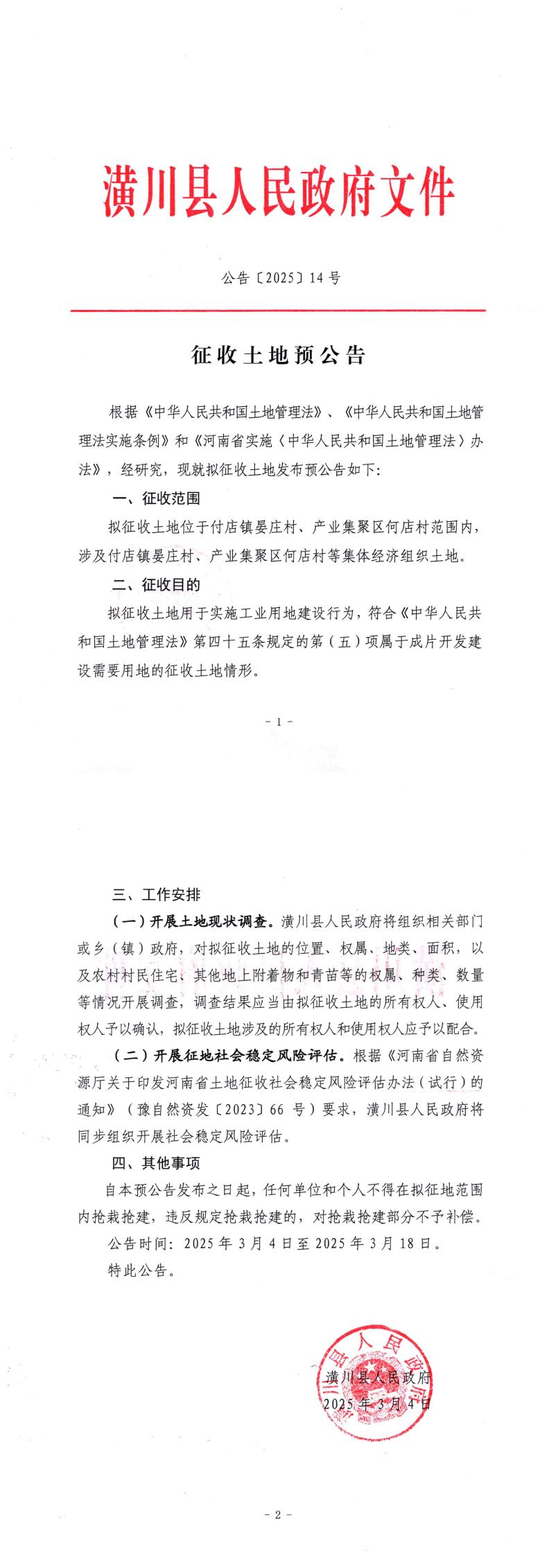 公告〔2025〕14号 征收土地公告