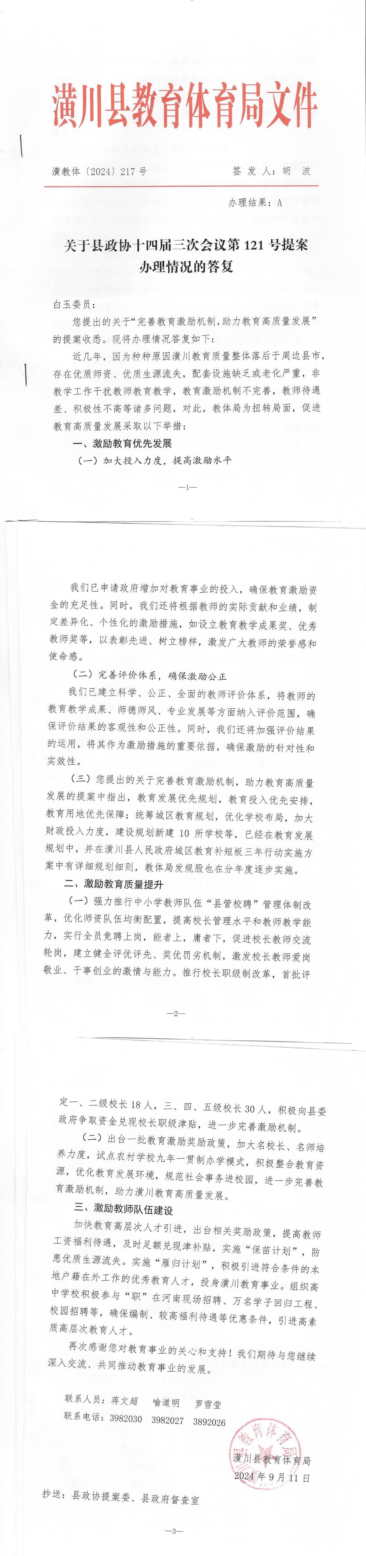 关于县政协十四届三次会议第121号提案办理情况的答复