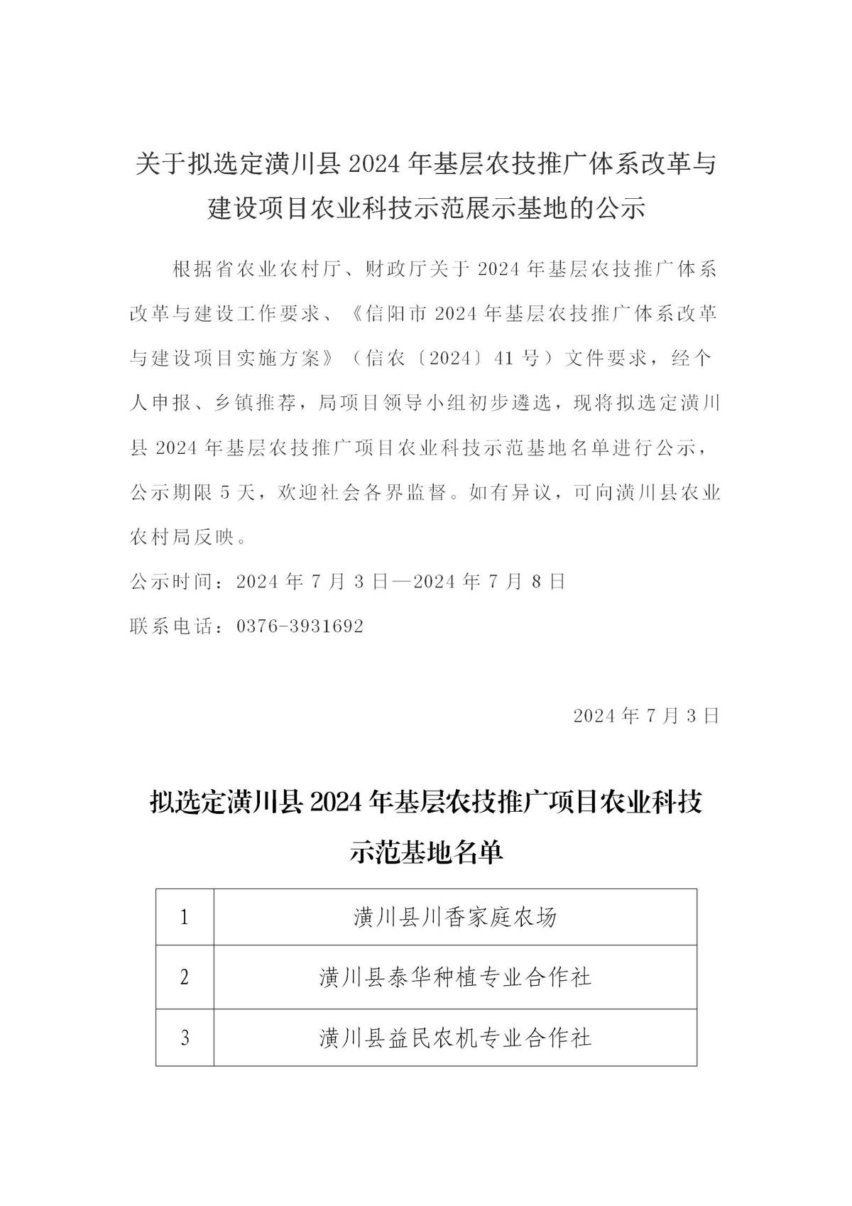 关于拟选定潢川县2024年基层农技推广体系改革与建设项目农业科技示范展示基地的公示