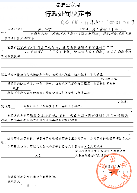 息县公安局行政执法决定信息