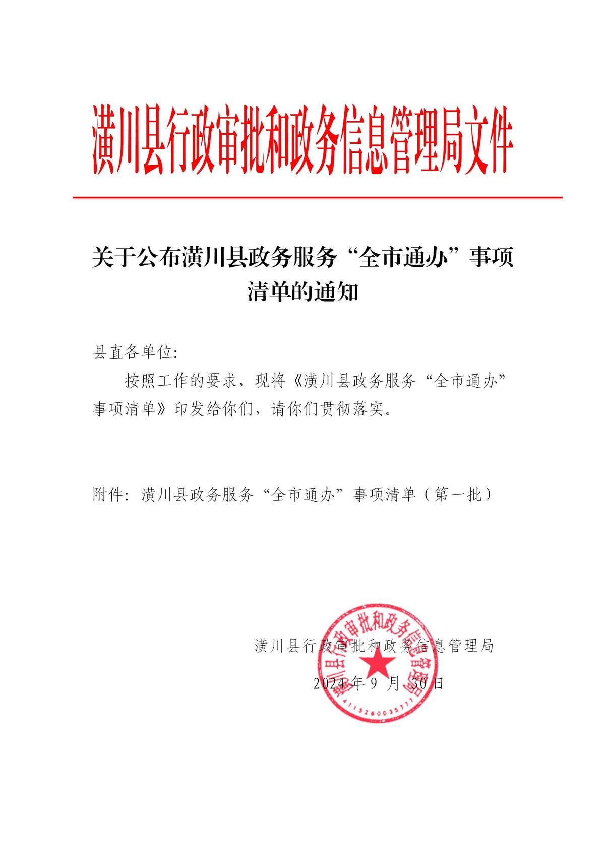 关于公布潢川县政务服务“全市通办”事项清单的通知_01.jpg