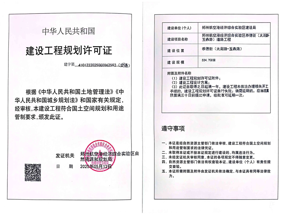 郑州航空港经济综合实验区恭德街（太湖路-玉鼎路）道路工程建设工程(交通)规划许可证批后公告