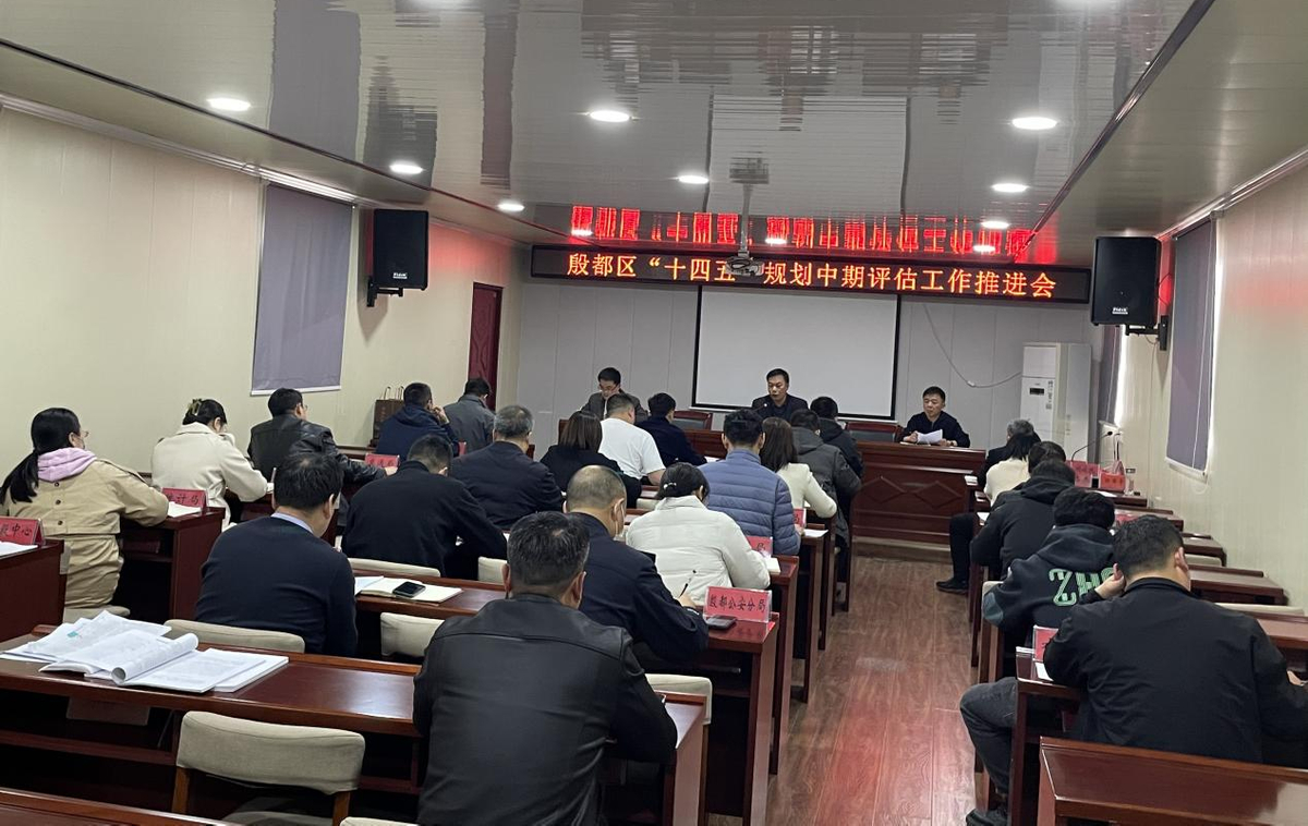 殷都区召开“十四五”规划中期评估工作推进会