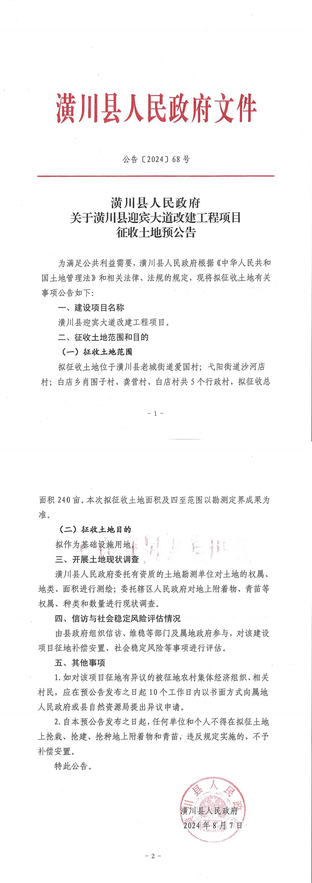 公告〔2024〕68号潢川县人民政府关于潢川县迎宾大道改建工程项目征收土地预公告