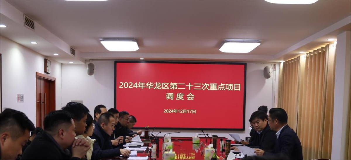 华龙区召开2024年第二十三次重点项目调度会