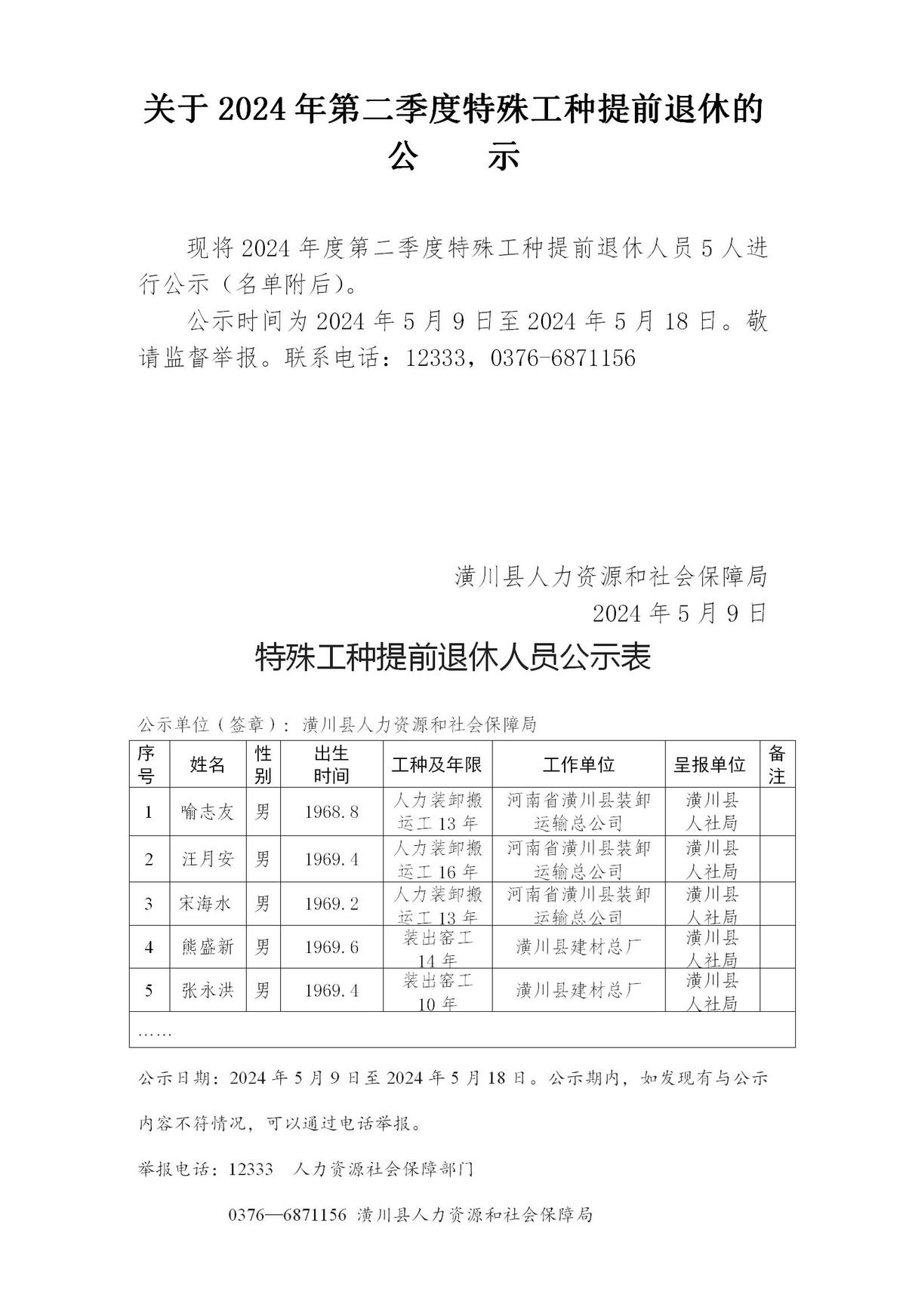关于2024年第二季度特殊工种提前退休的公示