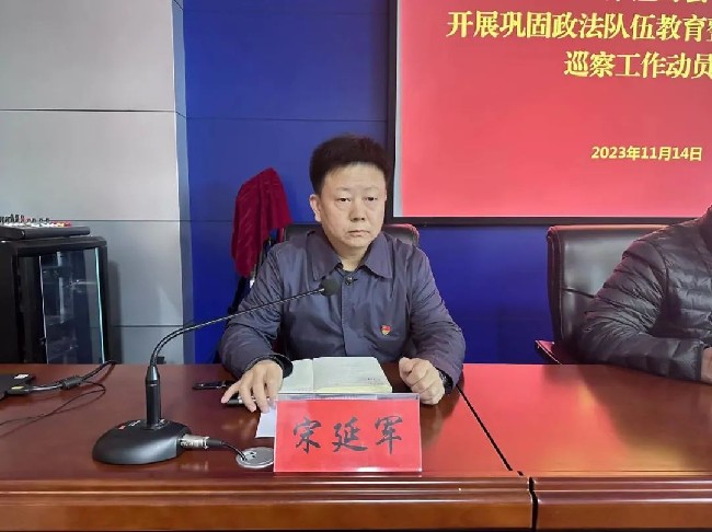 县委第二巡察组对县司法局党组开展巩固政法队伍教育整顿成果专项巡察工作动员会召开
