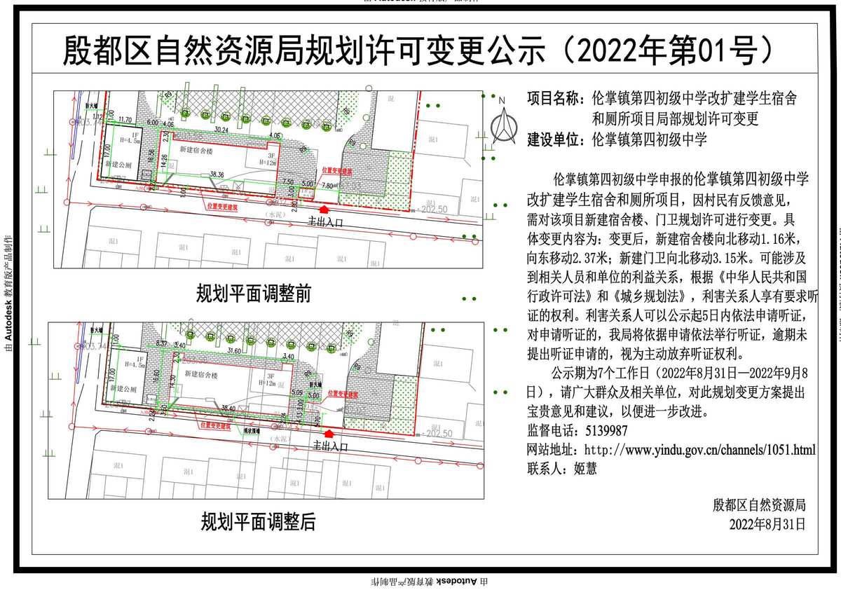 伦掌镇第四初级中学改扩建学生宿舍和厕所项目局部规划许可变更