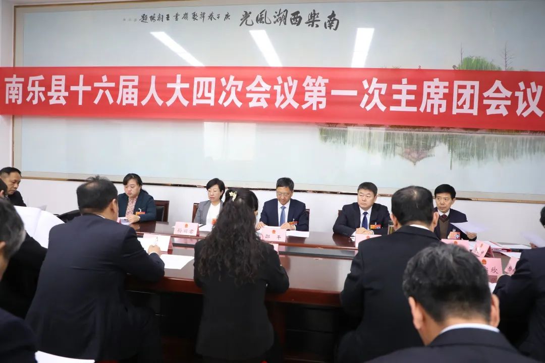 南乐县第十六届人民代表大会第四次会议举行主席团第一次会议