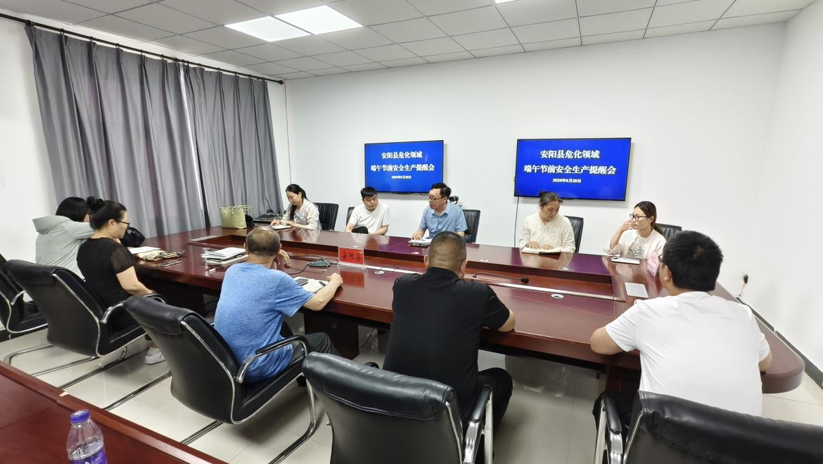 安阳县应急管理局召开危化领域端午节前安全生产提醒会