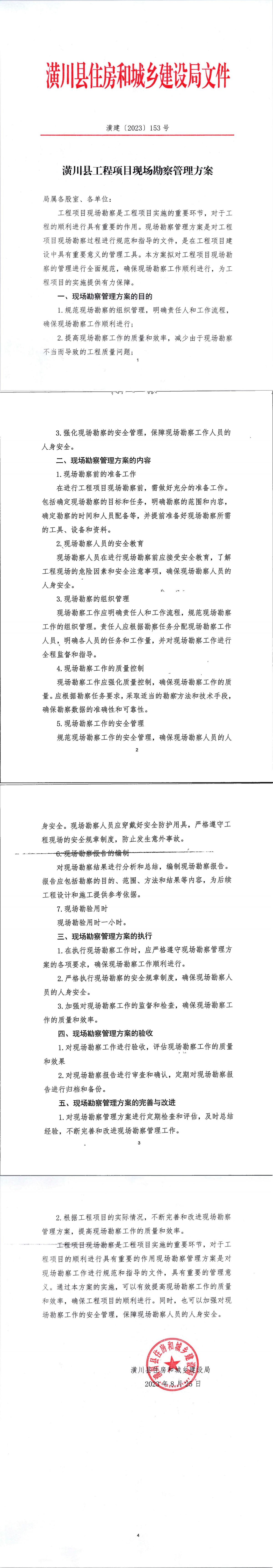 潢川县工程项目现场勘察管理方案