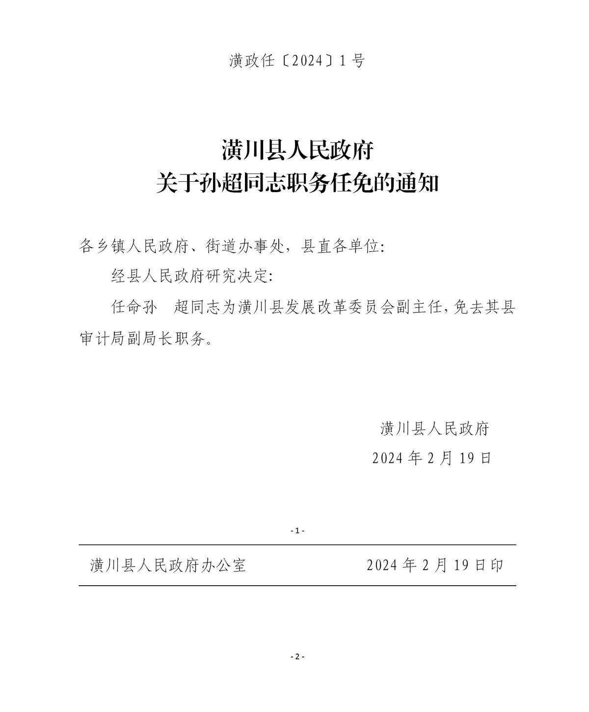 潢政任〔2024〕1号潢川县人民政府关于孙超同志职务任免的通知