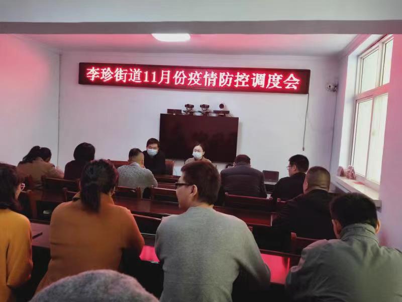 李珍街道组织召开疫情防控调度会