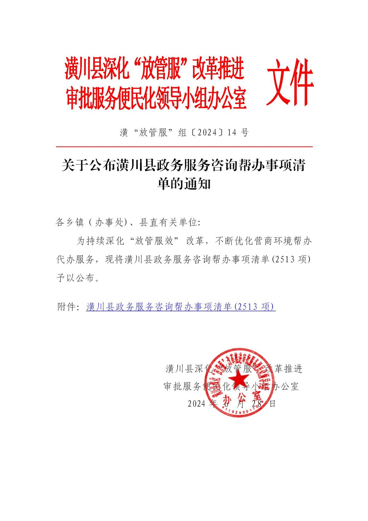 关于公布潢川县政务服务咨询帮办事项清单的通知 