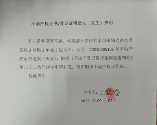 不动产权证书/登记证明遗失（灭失）声明