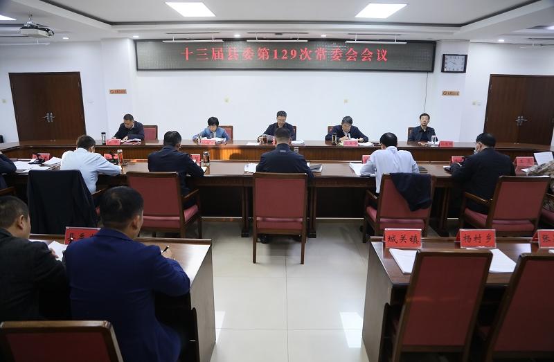 十三届县委第129次常委会会议召开