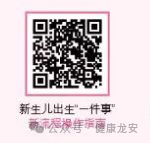 【高效办成一件事｜系列④】龙安区新生儿“一件事”可以网上办理啦！