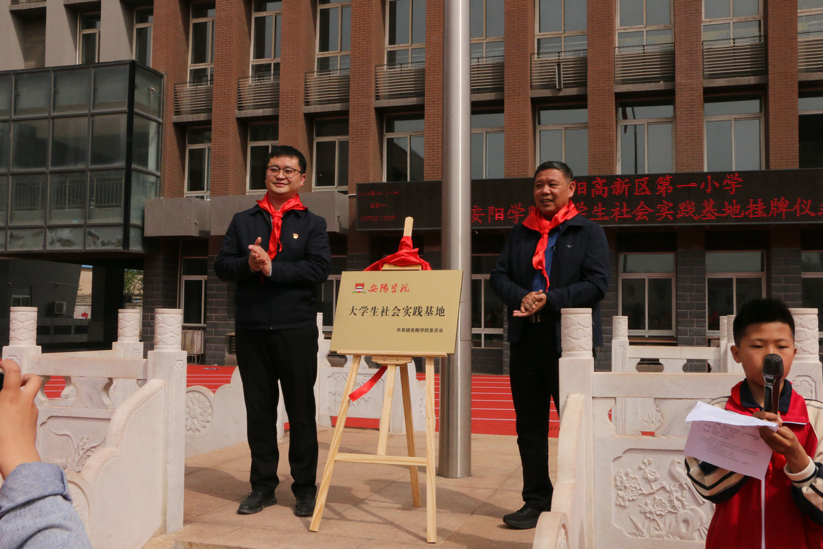 安阳学院在高新区第一小学建立大学生社会实践基地