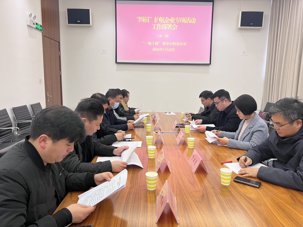 “一统十联”办公室组织召开第二轮“四员”护航企业专项活动部署会