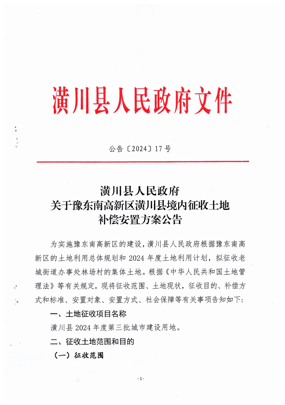 公告〔2024〕17号潢川县人民政府关于豫东南高新区潢川县境内征收土地补偿安置方案公告