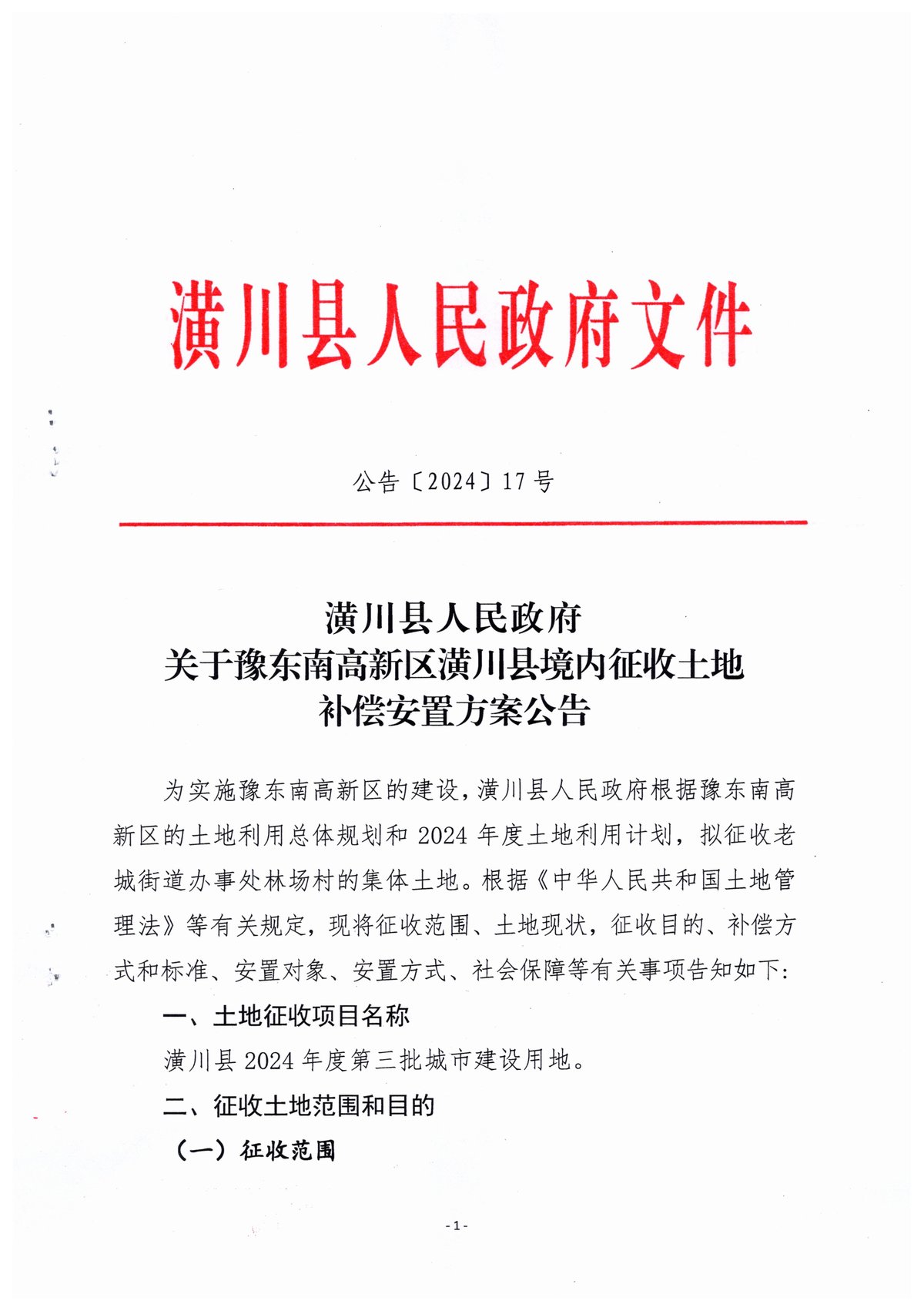 公告〔2024〕17號潢川縣人民政府關于豫東南高新區(qū)潢川縣境內(nèi)征收土地補償安置方案公告