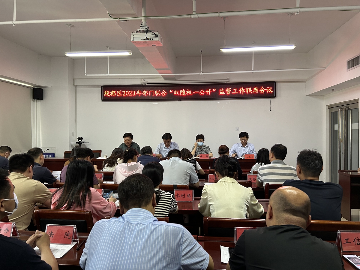 殷都区召开2023年部门联合“双随机、一公开”监管工作联席会议