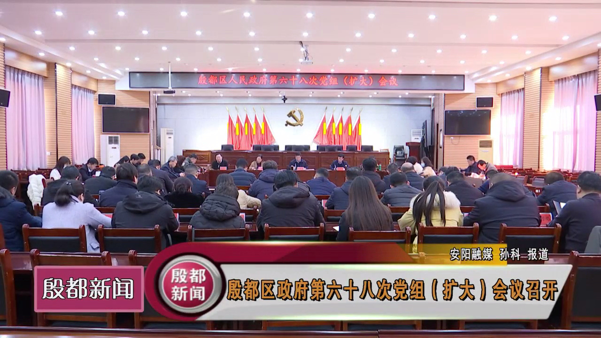 殷都区政府第六十八次党组（扩大）会议召开