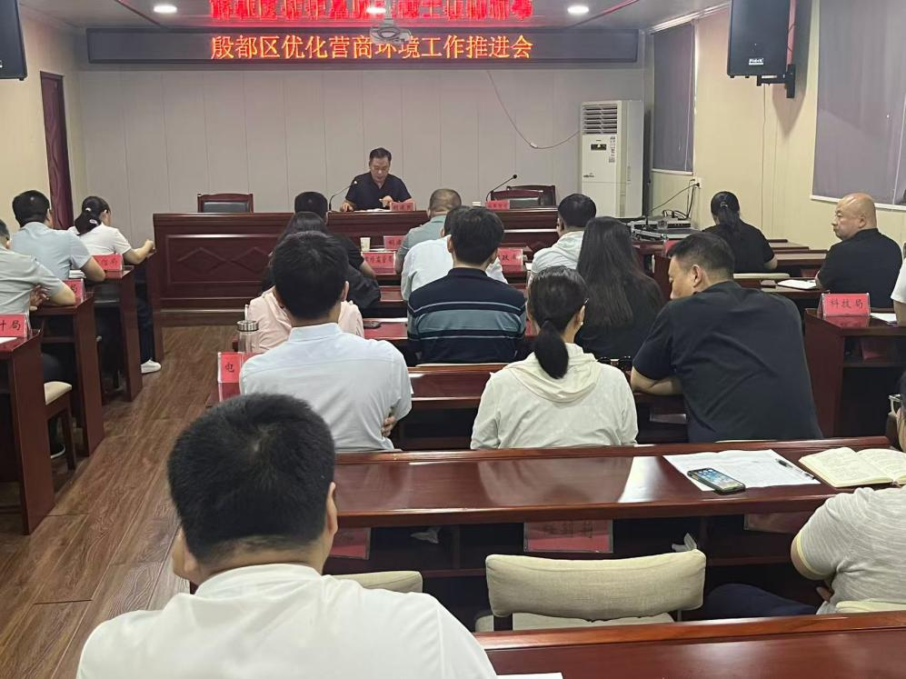 殷都区召开优化营商环境工作推进会议