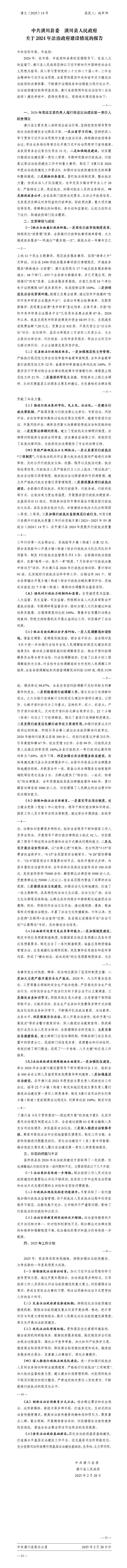 中共潢川县委 潢川县人民政府 关于2024年法治政府建设情况的报告