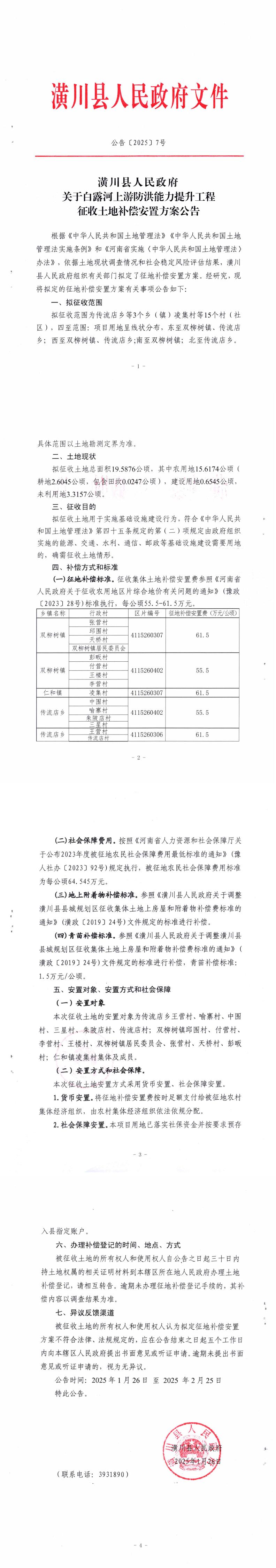 公告〔2025〕7号 潢川县人民政府关于白露河上游防洪能力提升工程征收土地补偿安置方案公告