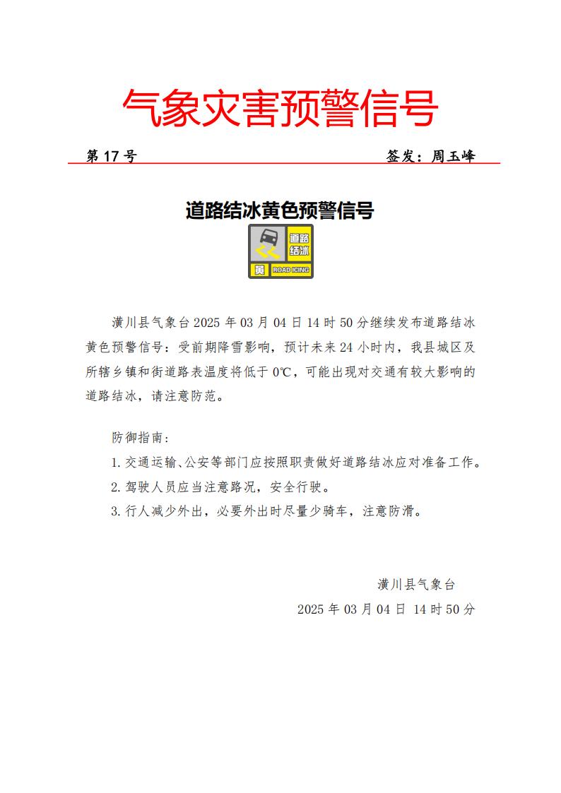 道路结冰黄色预警信号