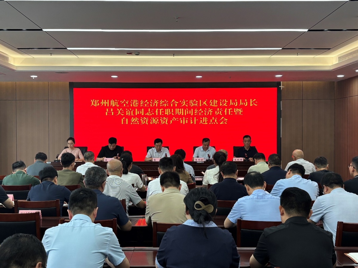 郑州航空港区审计局组织召开区建设局局长吕关谊同志任期经济责任暨自然资源资产审计进点会