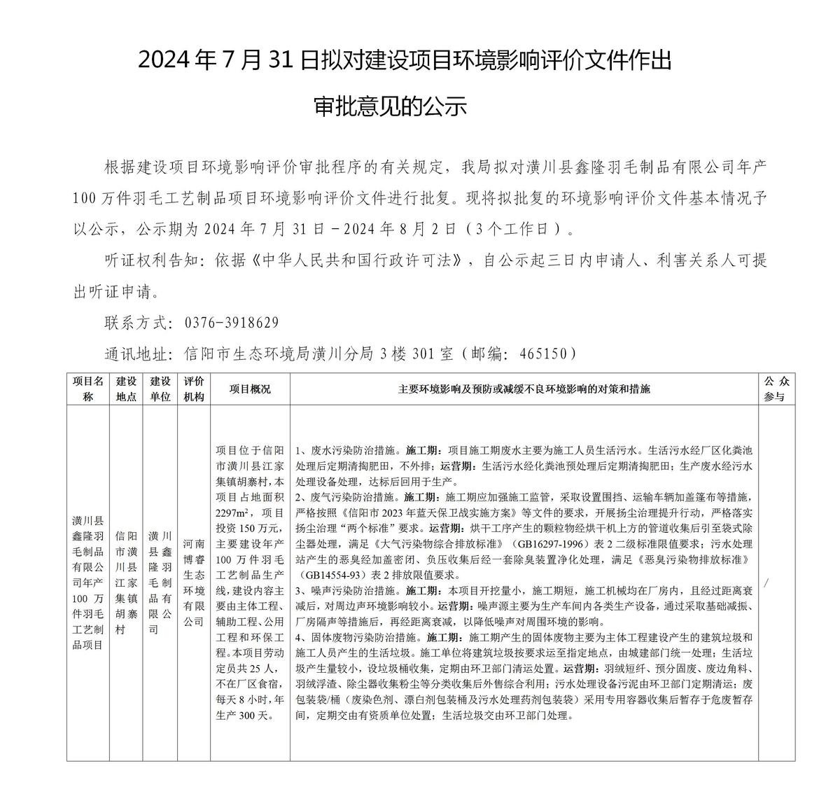 2024年7月31日擬對(duì)建設(shè)項(xiàng)目環(huán)境影響評(píng)價(jià)文件作出審批意見的公示