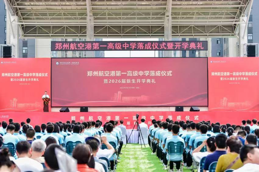 名校启航——郑州航空港第一高级中学举行落成仪式暨开学典礼