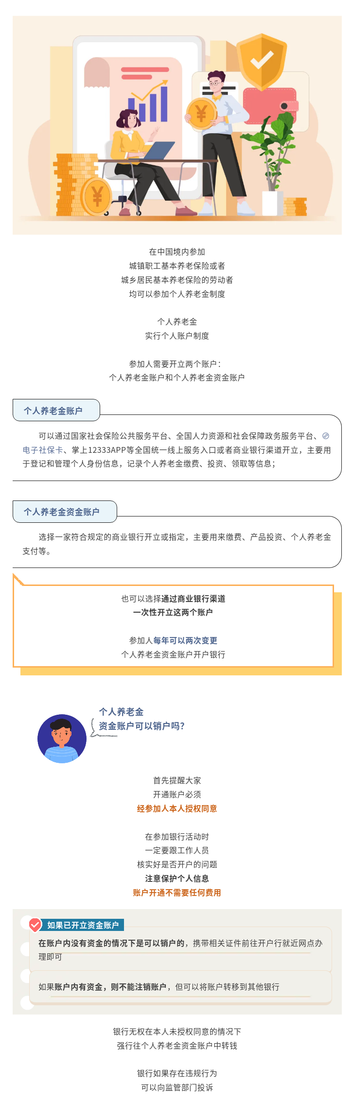 个人养老金怎么开户？资金账户可以销户吗？