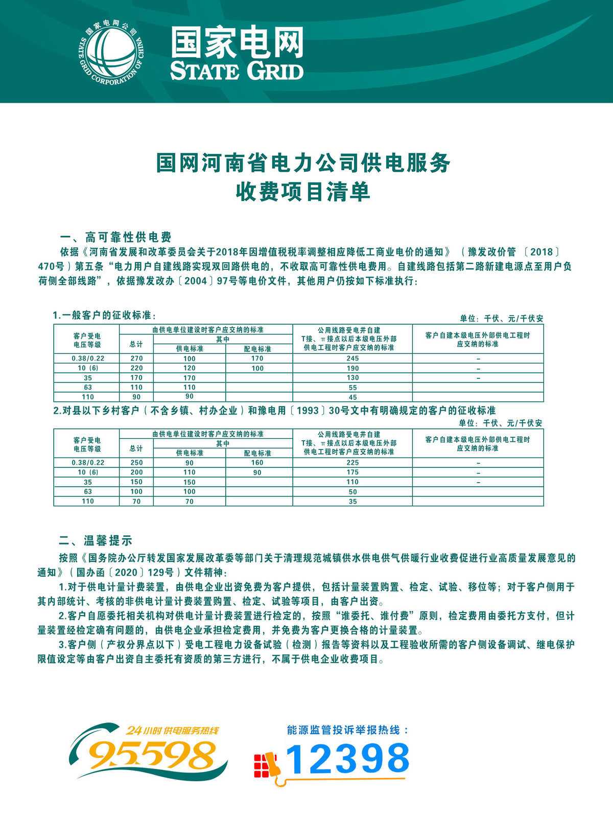国网河南省电力公司供电服务收费项目清单