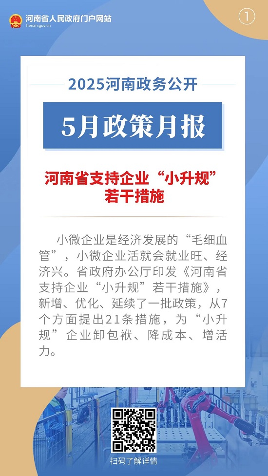 2025年5月，河南省政府出台了这些重要政策