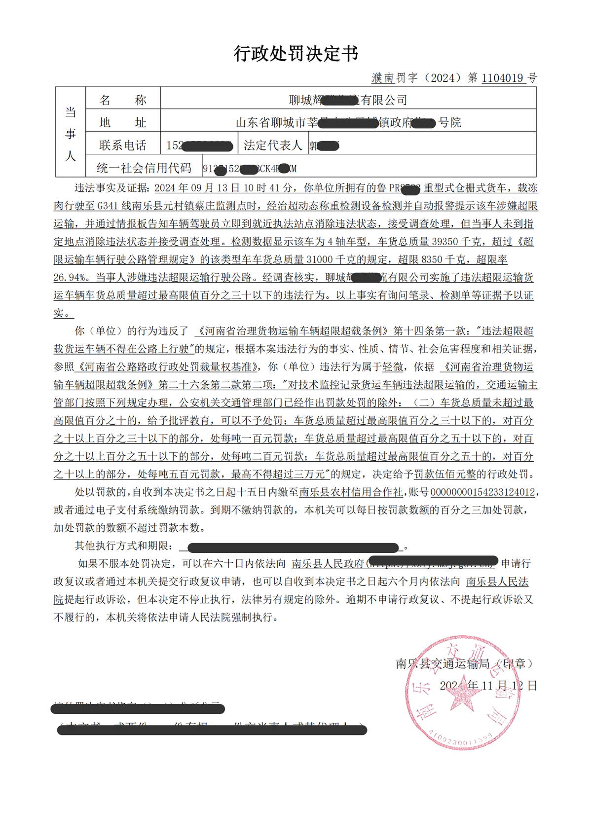 關(guān)于對聊城輝騰物流有限公司行政處罰的決定