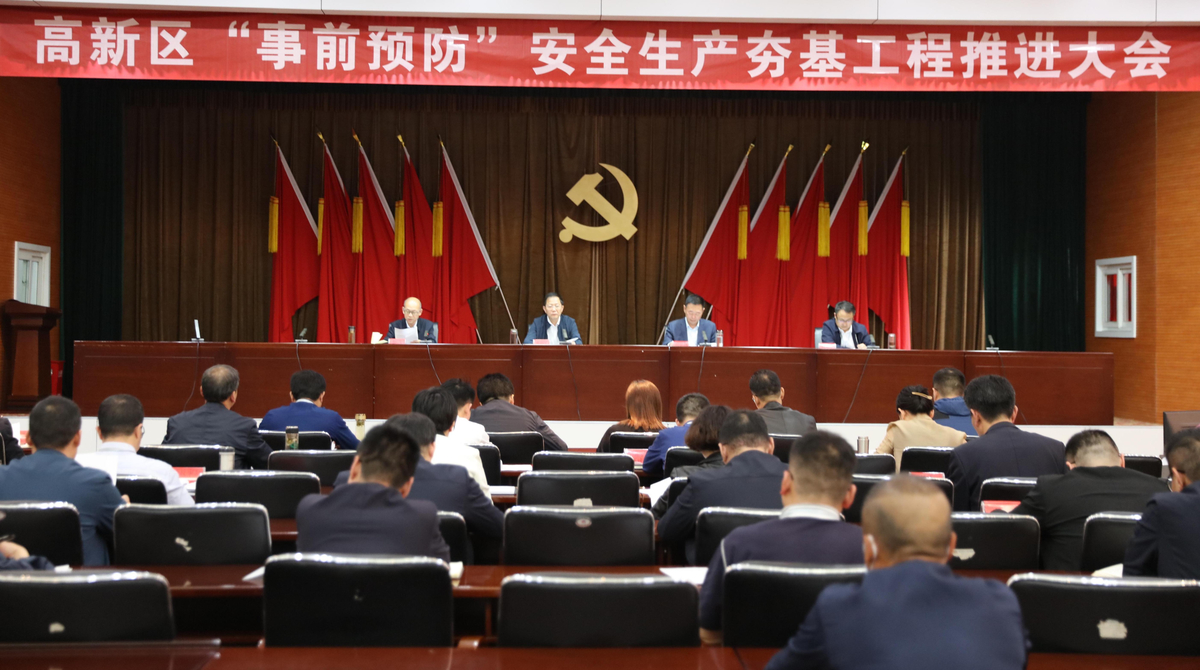 安阳高新区召开“事前预防”安全生产夯基工程推进会