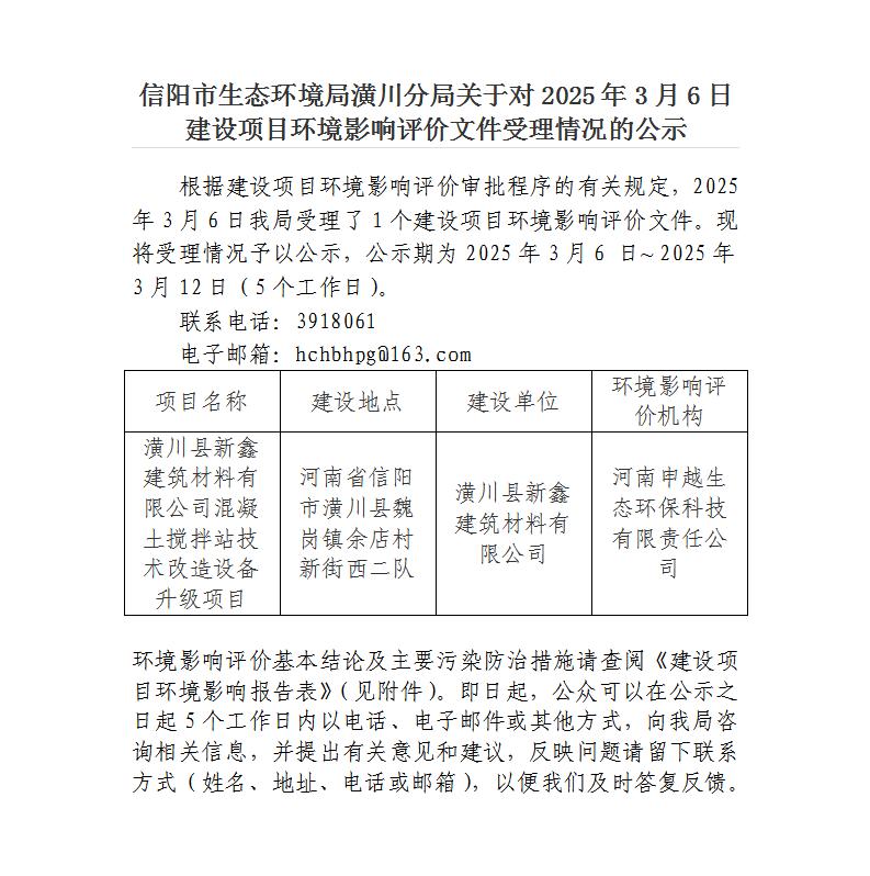 信阳市生态环境局潢川分局关于对2025年3月6日建设项目环境影响评价文件受理情况的公示
